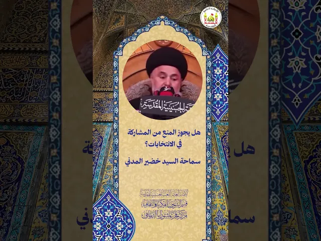 ⁣هل يجوز المنع من المشاركة في الانتخابات؟ | سماحة السيد خضير المدني