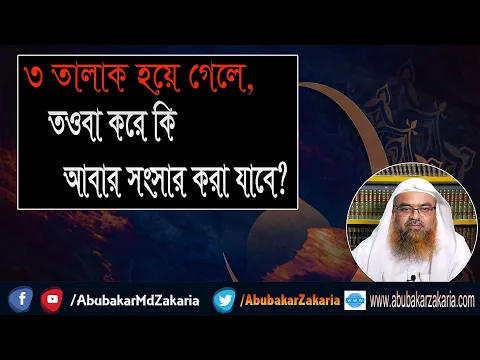 প্রশ্ন : ৩ তালাক হয়ে গেলে, তওবা করে কি আবার সংসার করা যাবে?ড. আবু বকর মুহাম্মাদ যাকারিয়া