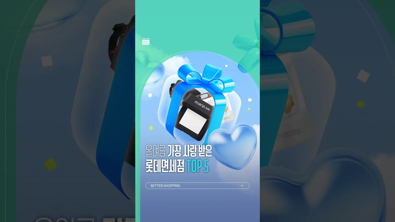 롯데면세점 여름 아이템 TOP 5💗🛍️