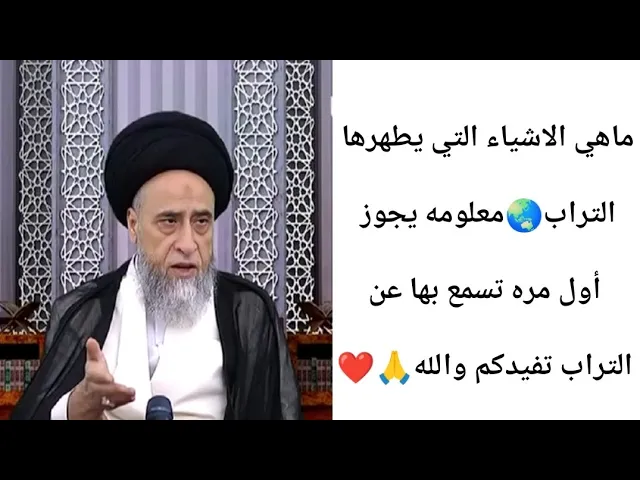 ⁣ماهي الاشياء التي يطهرها التراب🌏🙏❤||ح6أحكام المطهرات||سيد صباح شبر