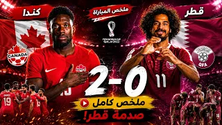     ملخص مباراة قطر وكندا 0-2 | صدمة قطر! أهداف وملخص كامل 😱🔥