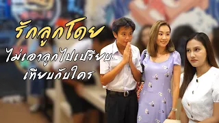 รักลูกได้โดยไม่เอาลูกไปเปรียบเทียบกับใคร / บางรัก ชาแนล