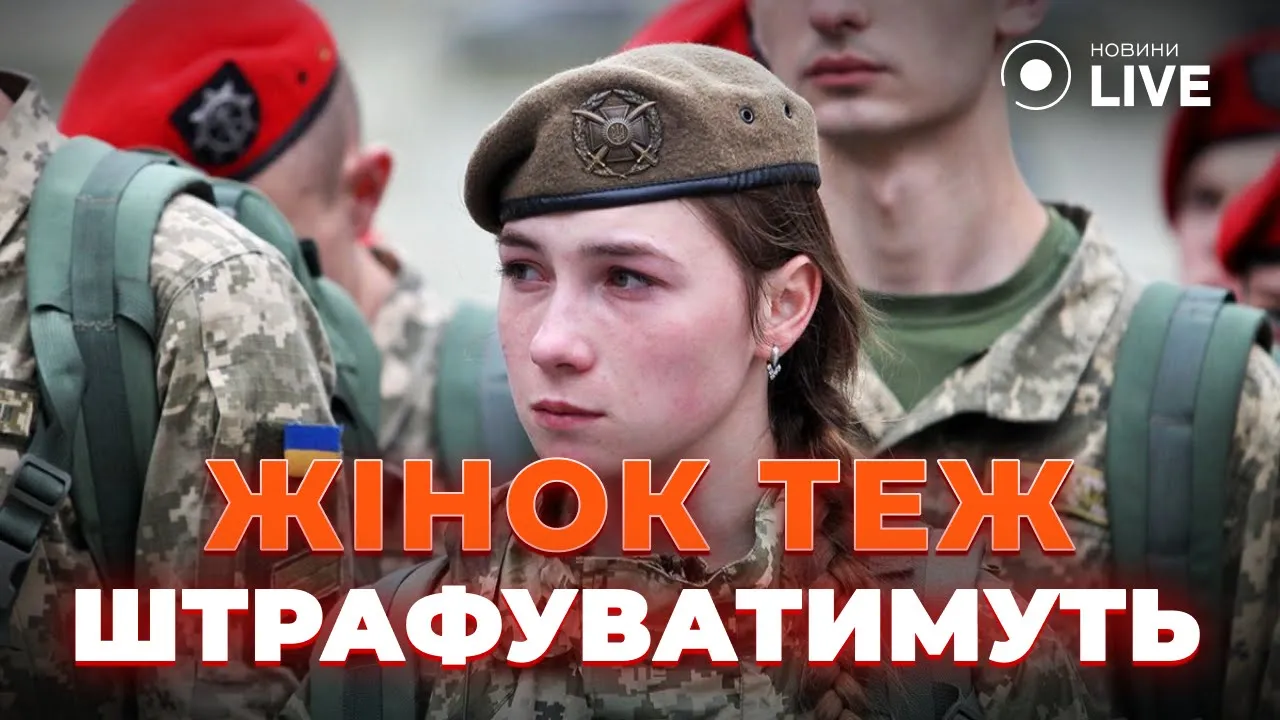 Штрафи для військовозобов'язаних жінок та тариф на світло — Просто Новини
