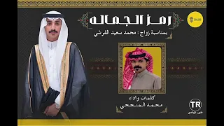 رمز الجماله   كلمات واداء   محمد المنجحي  زواج   محمد سعيد القرشي   دندنها