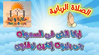 اعرف الصلاة الربانية ابانا الذى فى السموات قبطى و عربى مهرجان الكرازة 2025 