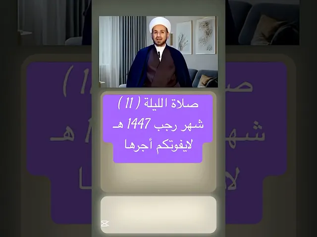 ⁣صلاة ( الليلة الحادية عشر ) من شهر رجب 1447 هـ // الشيخ حسام الكريطي #اكسبلور #شهر_رجب
