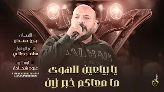 جديد 2025 يا بياعين الهوى ما معاكم خبر زين يزن حمدان 