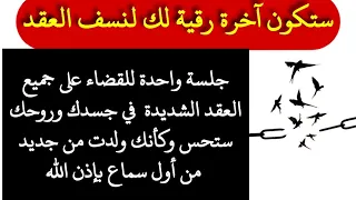 جلسة واحدة للقضاء على جميع العقد في جسدك ستحس وكأنك ولدت من جديد من أول سماع بإذن الله 17 8 2022  جلسة واحدة للقضاء على جميع العقد في جسدك ستحس وكأنك ولدت من جديد من أول سماع بإذن الله 17 8 2022