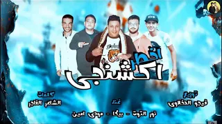 مهرجان اخطر اكشنجي حمو بيكا      دندنها