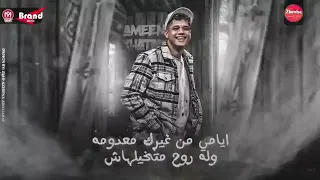 مهرجان طظ فيك ياللي بايع  يخرب بيتك يا سنيني خطاب توزيع مايسترو براند ميزو     دندنها