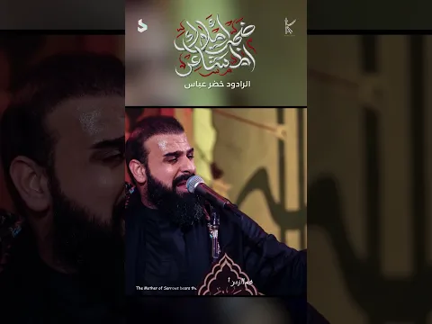 ضجت املاك المشاعر / الرادود خضر عباس