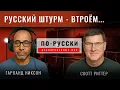 Download Lagu Scott Ritter - Russian Assault Tactics