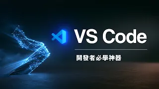 為什麼全球開發者都離不開 VS Code 這個軟體？新手必學的完整入門指南，一次搞懂 7 大核心功能！