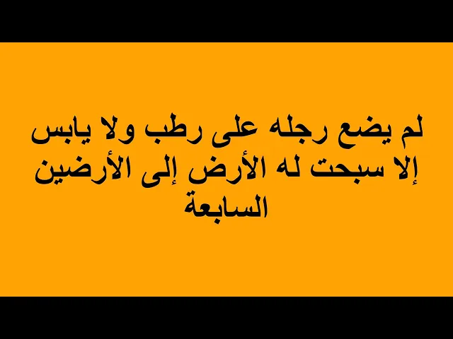 ⁣من اتى بهذا الفعل لم يضع رجله على رطب ولا يابس إلا سبحت له الأرض إلى الأرضين السابعة