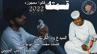 جديد 2022 الفنان عبدالله ود الكرنكي قسمتك قالوا محجوزه  جديد 2022 الفنان عبدالله ود الكرنكي قسمتك قالوا محجوزه