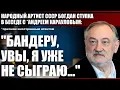 Download Lagu Народный артист СССР Богдан Ступка в беседе с *Андреем Карауловым: \