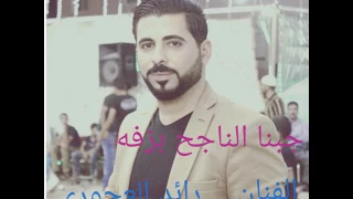 رائد العجوري     جبنا الناجح بزفه دندنها