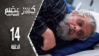 Kaser Adem 2 Al Saradib كسر عضم 2 السراديب الحلقة 14 الرابعة عشر 