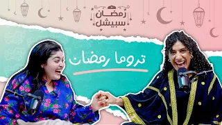 بودكاست ونص تروما رمضان رمضان سبيشل الحلقة 9 