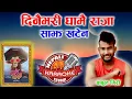 Download Lagu Dinai Bhari Ghamai Raja Karaoke || दिनैभरी घामै राजा || Babul Giri || Latest Karaoke || HD Quality