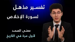 تفسير تاريخي لسورة الإخلاص ومعنى الصمد لأول مرة 