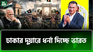 বাংলাদেশ ভারতকে পাত্তাই দিচ্ছে না  | NTV News