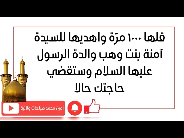 ⁣قلها ١٠٠٠ مرّة واهديها للسيدة آمنة بنت وهب والدة الرسول عليها السلام وستقضي حاجتك حالا