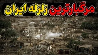 زلزله بم  مرگبارترین زلزله تاریخ ایران دندنها