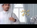 غريب ال مخلص - بحر شوقك | (حصرياً) 2024