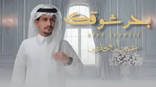 غريب ال مخلص   بحر شوقك    حصريا        دندنها