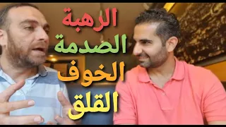 تاثير الرهبة الخوف والقلق على رجفة الصوت   ما هو العلاج     كيف اسيطر على ذاتي امام الجمهور   دندنها