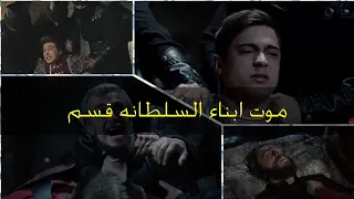 موت ابناء السلطانه قسم والسلطان احمد و معاناة السلطانه كوسم 