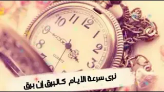   احلى انشودة تمر بنا الايام سرعة كاننا    دندنها