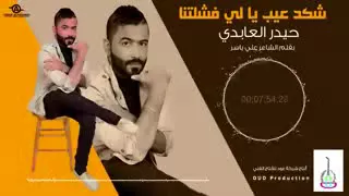                                  حيدر العابدي   شكد عيب يافشلتنا دندنها