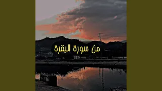 من سورۃ البقرہ القارئ آدم عاشور 