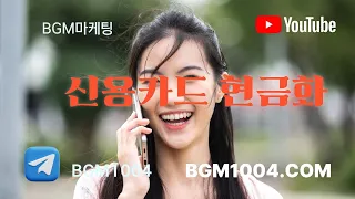 [신용카드현금화]"신용점수 안깎이고 신용카드 대출수혜법? 전문가가 아는 정석 가이드"#신용카드현금화#카드결재현금화#BGM마케팅