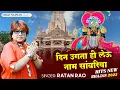 Download Lagu दिन उगता ही लेऊ नाम सांवरिया | गायक रतन राव | सांवरिया सेठ भजन 2025 | Sanwariya Seth Bhajan