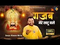 Download Lagu गजब मेरे खाटू वाले | Official Video | Kanhiya Mittal Superhit Most Popular Khatu Shyam Baba Bhajan