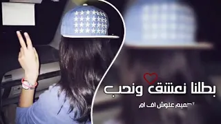  بطلنا نحب ونعشق نمشي في درب الخيانه دندنها