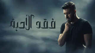 فقد الأحبة علي عساف  فقد الأحبة علي عساف