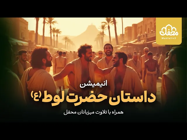 ⁣انیمیشن قرآنی حضرت لوط