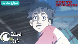 Tokyo Revengers الحلقة الأولى كاملة مدبلجة للعربية 