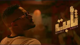 اغنية محمد رمضان ثابت Mohamed Ramadan Thabet 