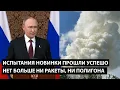Download Lagu Испытания новинки прошли успешно... НЕТ БОЛЬШЕ НИ РАКЕТЫ, НИ ПОЛИГОНА!