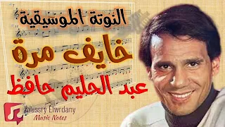 النوتة الموسيقية   خايف مرة أحب   عبد الحليم حافظ                   دندنها