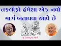 Lagu Premswaroop Swami | તકલીફો હંમેશા એક નવો માર્ગ બતાવવા આવે છે | Powerful Baps Katha | Motivational |