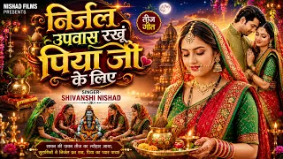 निर्जल उपवास रखूँ पिया जी के लिए | Hariyali Teej Geet 2026 | Teej Vrat Special Song | तीज गीत 2026