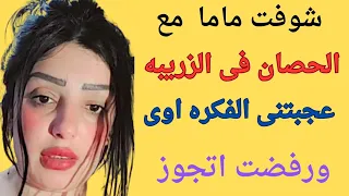 انا وماما مع الحصان فى الزريبه 