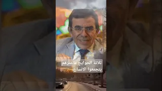 تلاتة الحوايج ماعمرهم يتجمعوا الانسان  تلاتة الحوايج ماعمرهم يتجمعوا الانسان
