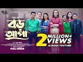 Download Lagu Boro Apa | বড় আপা | Ahona Rahman |Ali Khan | What Makes Boro Apa So Popular in Bangla Natok 2025?